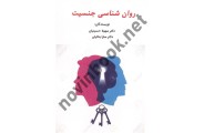 روان شناسی جنسیت سهیلا حسینیان انتشارات ساوالان 